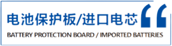 电池保护板，进口电芯.png