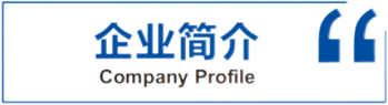 企业简介-抠图后（350x95）.png