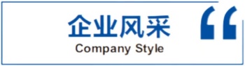 企业风采（350宽x95长）.jpg