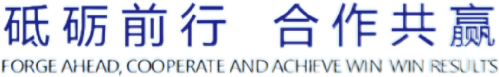 砥砺前行 合作共赢.png